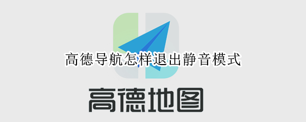 高德导航怎样退出静音模式 高德导航怎样退出静音模式手机