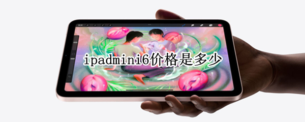 ipadmini6价格是多少 ipadmini6什么价格