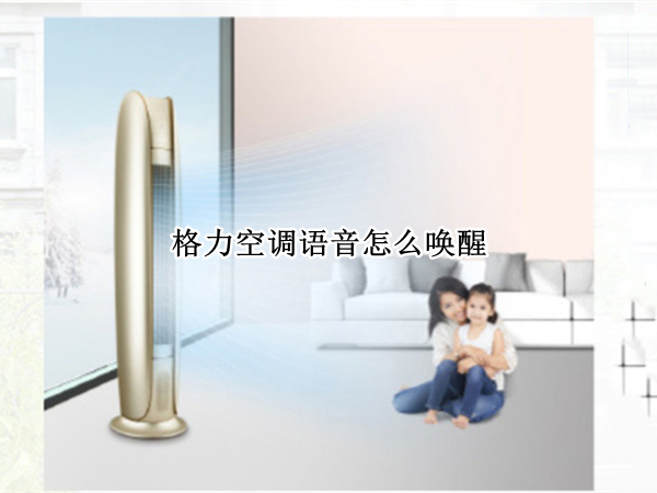 格力空调语音怎么唤醒（格力空调语音唤醒口令）