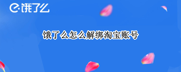 饿了么怎么解绑淘宝账号 饿了么账号如何解绑淘宝