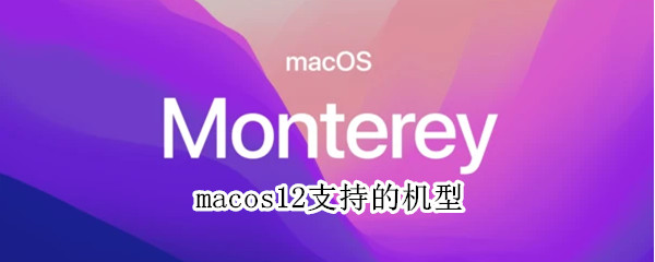macos12支持的机型（macos10.14支持机型）
