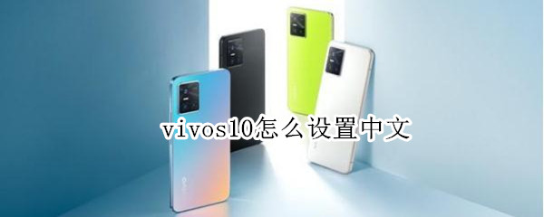 vivos10怎么设置中文 vivo如何设置中文