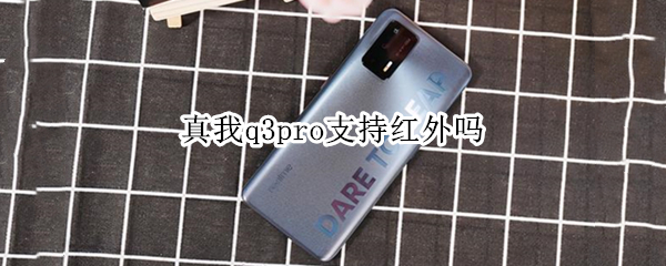 真我q3pro支持红外吗 真我q3pro有红外吗