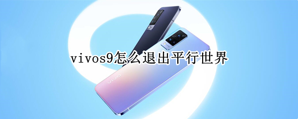 vivos9怎么退出平行世界 vivos1怎么退出平行世界