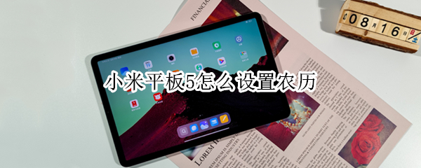 小米平板5怎么设置农历（小米怎么设置阳历）