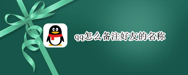 qq怎么备注好友的名称 qq怎么备注好友的名称2020