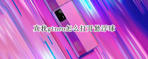 真我gtneo怎么打开悬浮球 真我gt怎么开小窗
