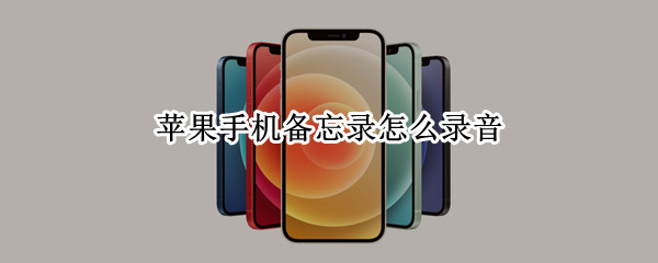 苹果手机备忘录怎么录音 苹果手机备忘录怎么录音频