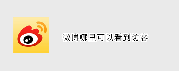 微博哪里可以看到访客 微博哪里可以看到访客足迹