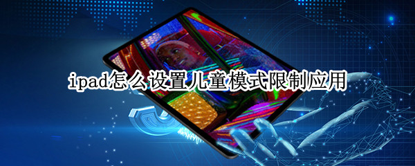 ipad怎么设置儿童模式限制应用