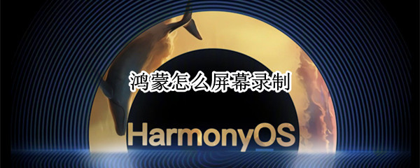 鸿蒙怎么屏幕录制 鸿蒙屏幕录制设置质量