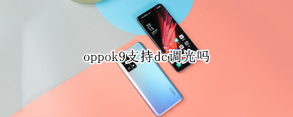 oppok9支持dc调光吗（oppok9支持DC调光吗）