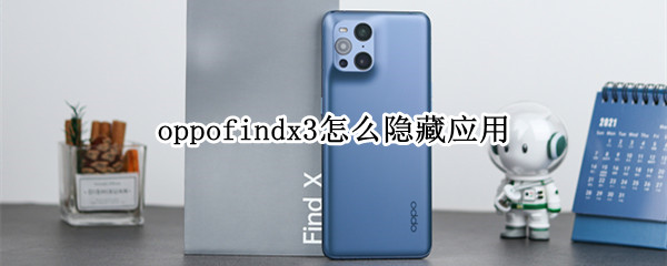 oppofindx3怎么隐藏应用 oppofindx如何隐藏应用