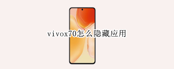 vivox70怎么隐藏应用 vivox70隐藏功能