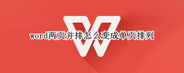 word两页并排怎么变成单页排列（word两页并排怎么变成单页排列了）