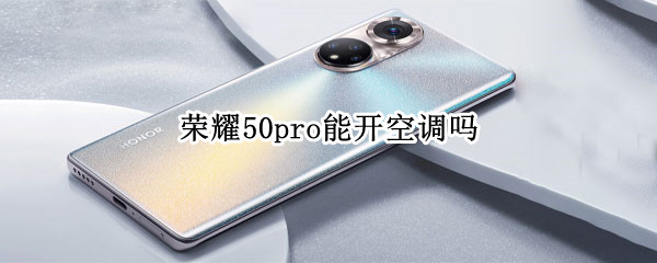 荣耀50pro能开空调吗（荣耀50可以开空调）