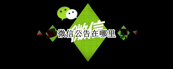 微信公告在哪里（微信的公告栏在哪里）