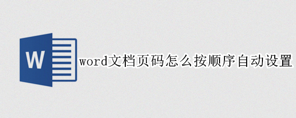 word文档页码怎么按顺序自动设置（word文档页码怎么按顺序自动设置奇偶不同）