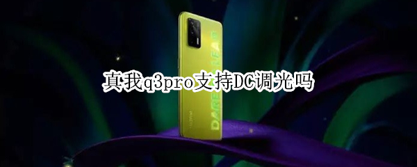 真我q3pro支持DC调光吗（真我q3pro支持多少倍变焦）