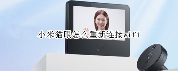 小米猫眼怎么重新连接wifi 小米猫眼怎么重启