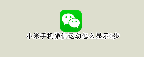 小米手机微信运动怎么显示0步 小米手机微信步数不显示步数为0怎么回事