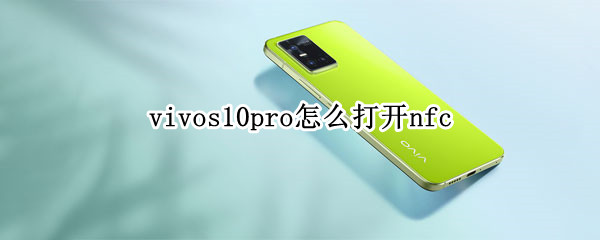 vivos10pro怎么打开nfc vivos10pro怎么打开5g