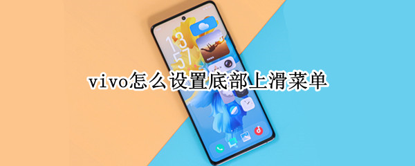 vivo怎么设置底部上滑菜单 vivo手机怎么设置底部上滑菜单