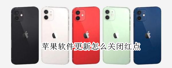 苹果软件更新怎么关闭红点（苹果手机软件自动更新怎么关闭）