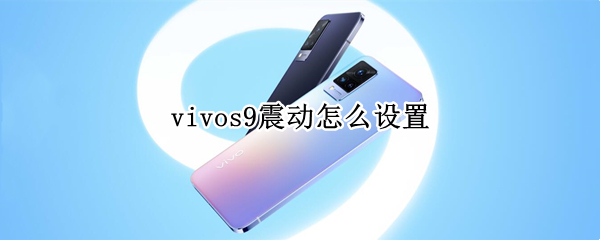 vivos9震动怎么设置（vivo震动怎么开启）