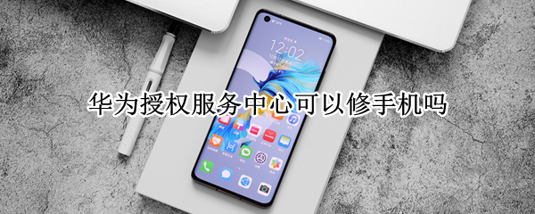 华为授权服务中心可以修手机吗 华为授权服务中心可以修手机吗兴义售后电话