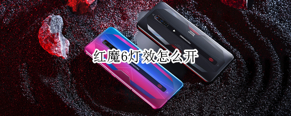 红魔6灯效怎么开 红魔6r手机有没有灯光