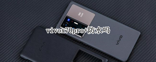 vivox70pro+防水吗（vivox70poro+防水吗）