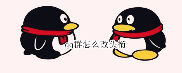 qq群怎么改头衔 怎样改qq群头衔