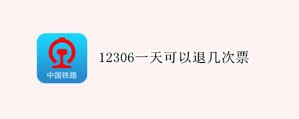 12306一天可以退几次票（12306一天可以退几次票啊）