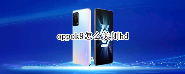 oppok9怎么关闭hd oppok9怎么关闭快应用