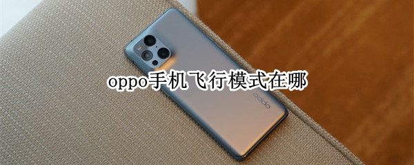oppo手机飞行模式在哪 OPPO手机飞行模式在哪里找