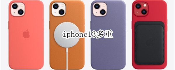 iphone13多重（iphone13多重多少克）