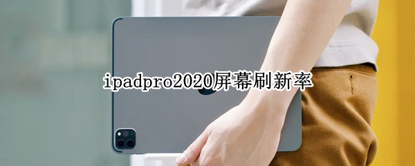 ipadpro2020屏幕刷新率 iPadpro2018屏幕刷新率