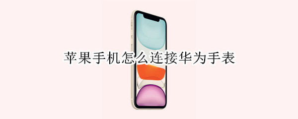 苹果手机怎么连接华为手表（苹果手机怎么连接华为手表gt2）