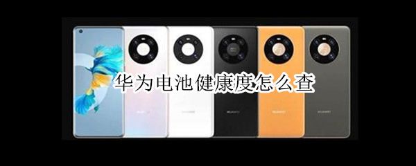 华为电池健康度怎么查（华为电池健康度怎么查鸿蒙）