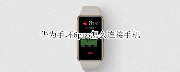 华为手环6pro怎么连接手机（华为手环6pro连接手机后就关机）