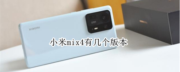 小米mix4有几个版本（小米mix4有几个版本型号）