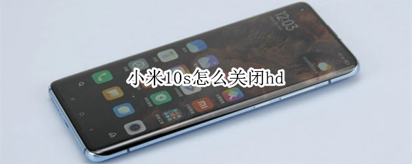 小米10s怎么关闭hd 红米手机hd在哪关闭