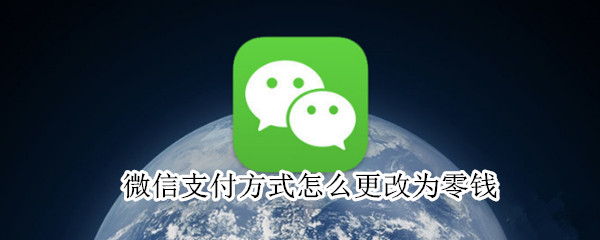 微信支付方式怎么更改为零钱（微信零钱生成器）