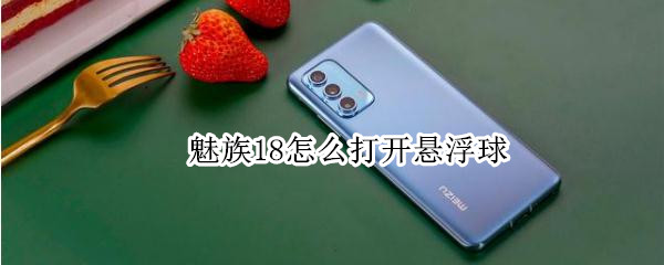 魅族18怎么打开悬浮球 魅族18悬浮球振动怎么关闭