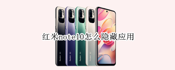 红米note10怎么隐藏应用 红米note10隐藏应用功能在哪里