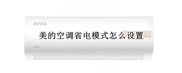 美的空调省电模式怎么设置（美的空调省电模式怎么设置不了）