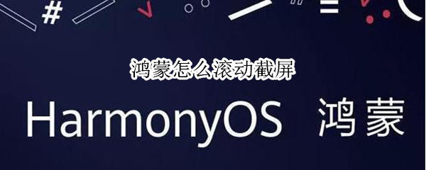 鸿蒙怎么滚动截屏 鸿蒙滚动截屏怎么用