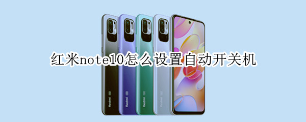 红米note10怎么设置自动开关机（红米note自动开关机在哪里设置）