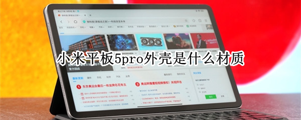 小米平板5pro外壳是什么材质（小米平板5和pro保护壳通用吗）